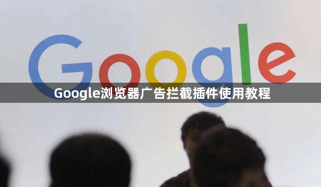 Google浏览器广告拦截插件使用教程1