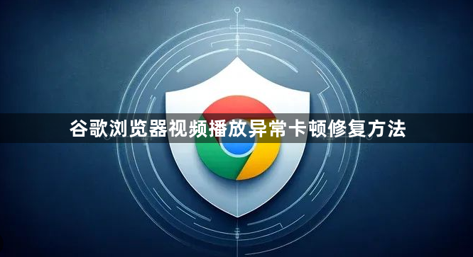 谷歌浏览器视频播放异常卡顿修复方法1