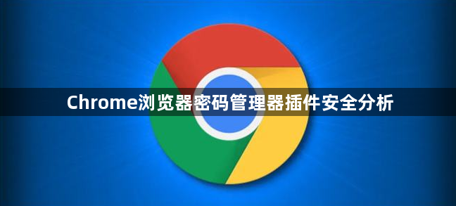Chrome浏览器密码管理器插件安全分析1
