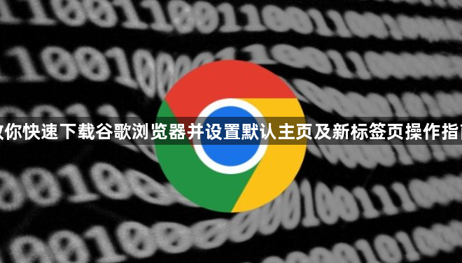 教你快速下载谷歌浏览器并设置默认主页及新标签页操作指南1