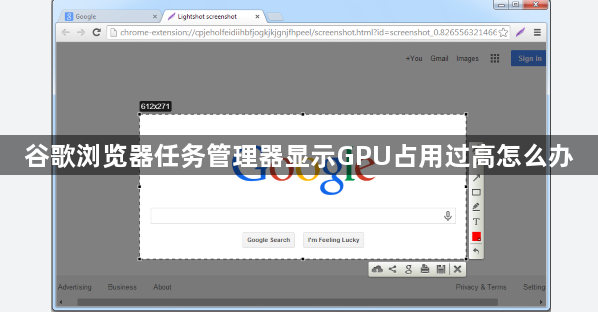 谷歌浏览器任务管理器显示GPU占用过高怎么办1
