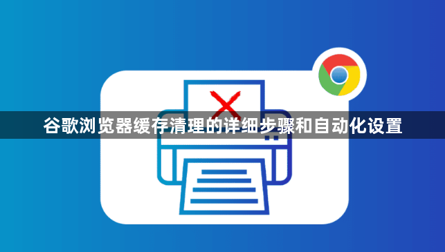 谷歌浏览器缓存清理的详细步骤和自动化设置1