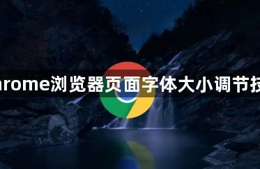 Chrome浏览器页面字体大小调节技巧1