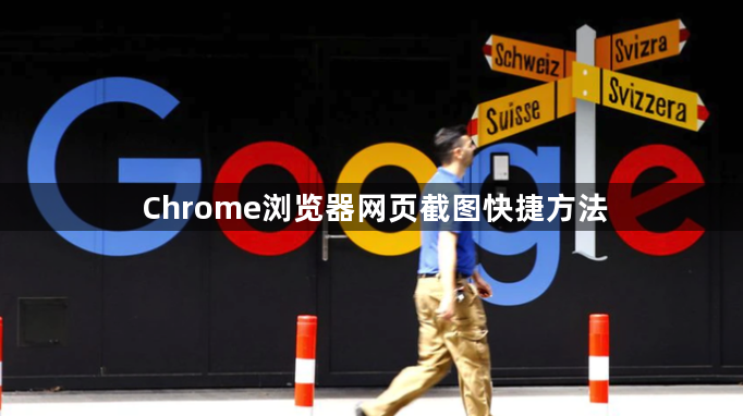 Chrome浏览器网页截图快捷方法1