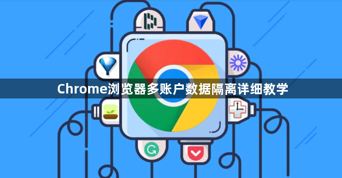 Chrome浏览器多账户数据隔离详细教学1