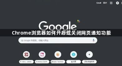 Chrome浏览器如何开启或关闭网页通知功能1