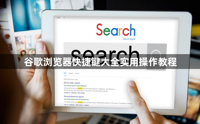 谷歌浏览器快捷键大全实用操作教程1