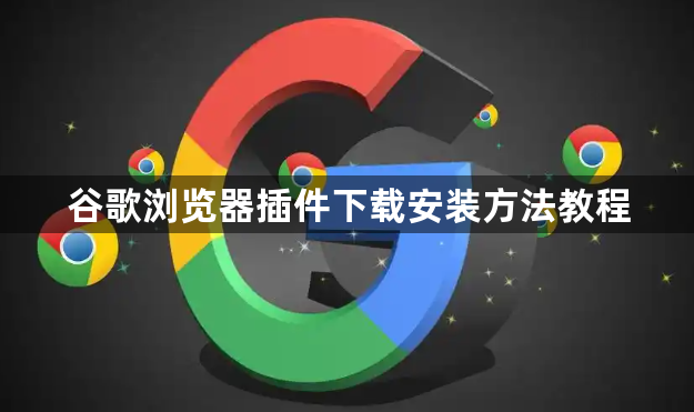 谷歌浏览器插件下载安装方法教程1
