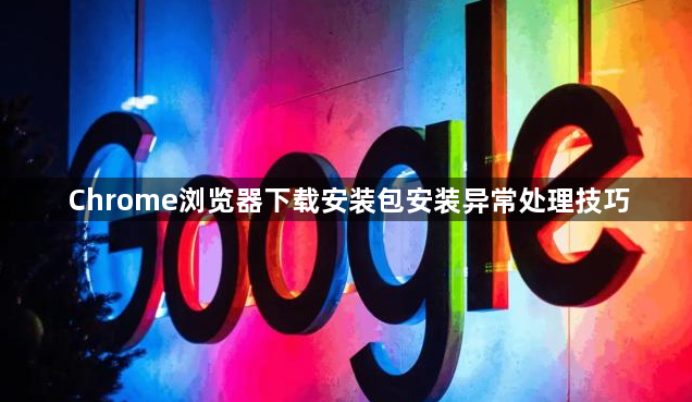 Chrome浏览器下载安装包安装异常处理技巧1