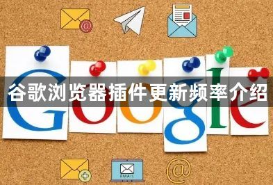 谷歌浏览器插件更新频率介绍1
