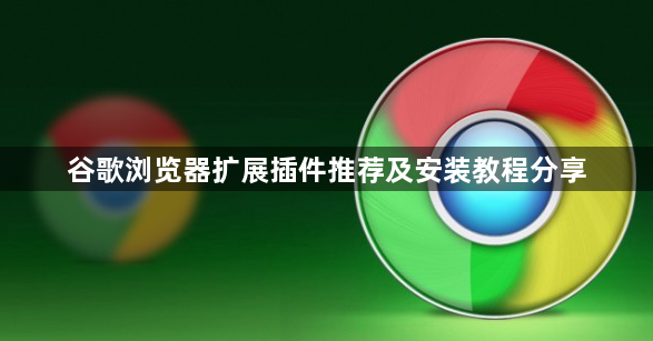 谷歌浏览器扩展插件推荐及安装教程分享1
