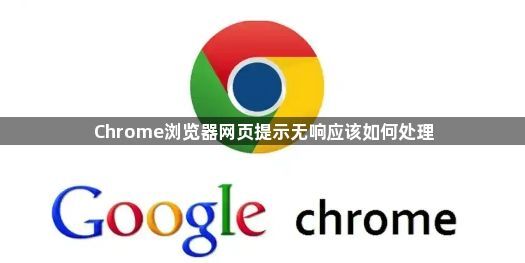 Chrome浏览器网页提示无响应该如何处理1