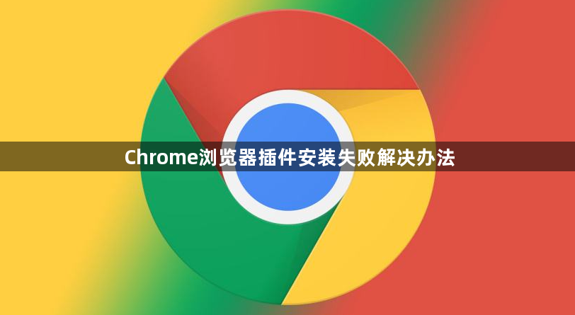 Chrome浏览器插件安装失败解决办法1