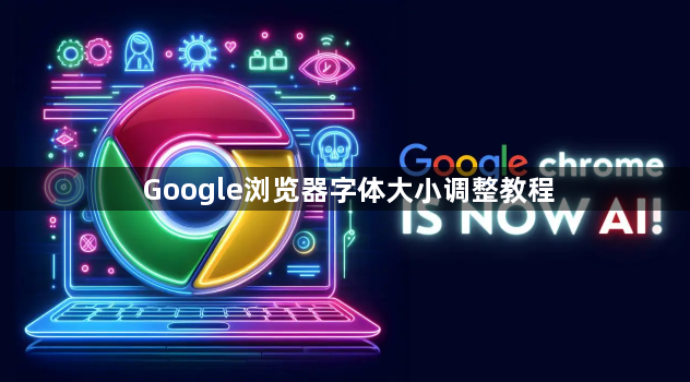Google浏览器字体大小调整教程1