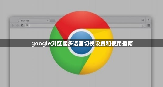 google浏览器多语言切换设置和使用指南1