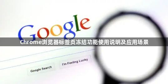 Chrome浏览器标签页冻结功能使用说明及应用场景1