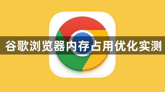 谷歌浏览器内存占用优化实测1