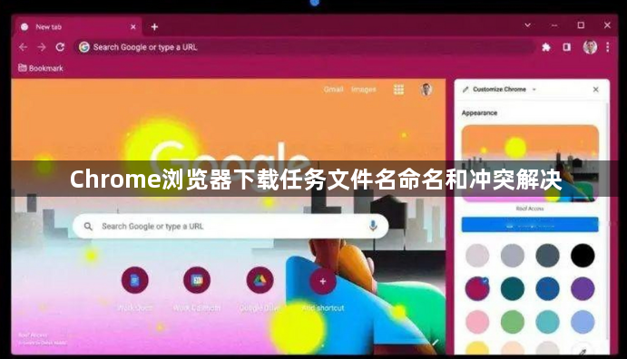Chrome浏览器下载任务文件名命名和冲突解决1