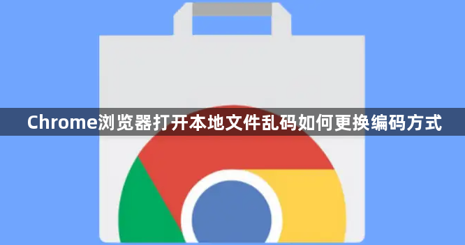 Chrome浏览器打开本地文件乱码如何更换编码方式1
