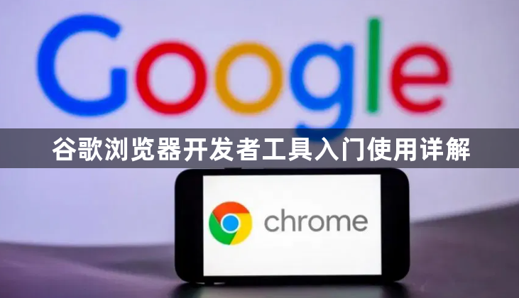 谷歌浏览器开发者工具入门使用详解1