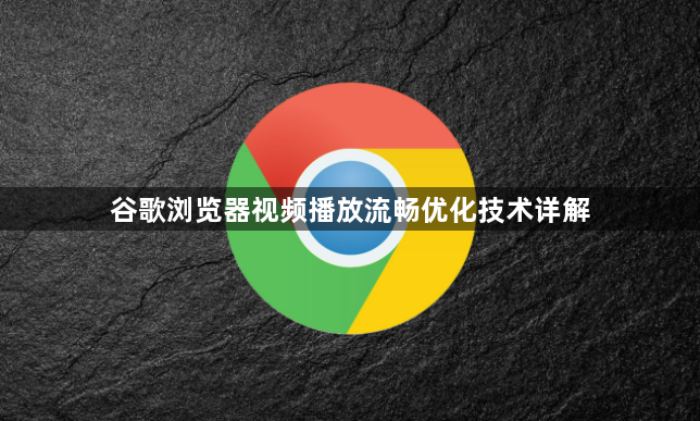 谷歌浏览器视频播放流畅优化技术详解1