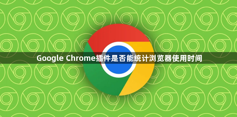 Google Chrome插件是否能统计浏览器使用时间1