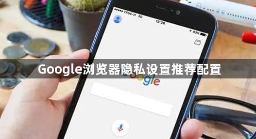 Google浏览器隐私设置推荐配置1