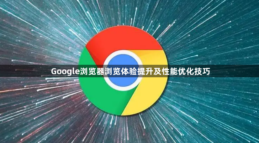 Google浏览器浏览体验提升及性能优化技巧1