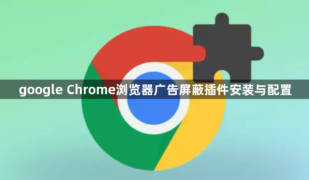 google Chrome浏览器广告屏蔽插件安装与配置1