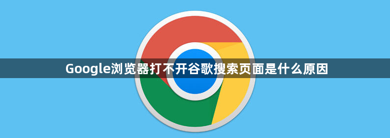 Google浏览器打不开谷歌搜索页面是什么原因1