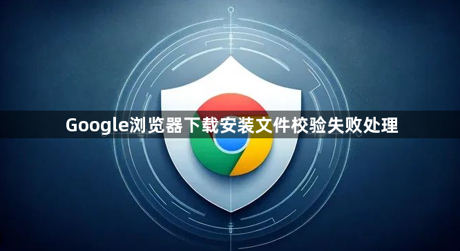 Google浏览器下载安装文件校验失败处理1