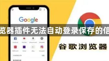 谷歌浏览器插件无法自动登录保存的信息丢失1
