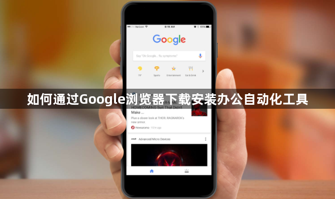 如何通过Google浏览器下载安装办公自动化工具1
