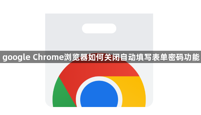 google Chrome浏览器如何关闭自动填写表单密码功能1