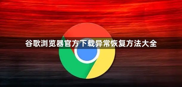 谷歌浏览器官方下载异常恢复方法大全1
