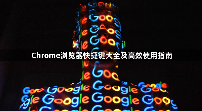 Chrome浏览器快捷键大全及高效使用指南1