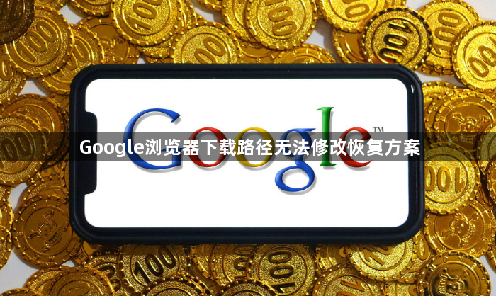 Google浏览器下载路径无法修改恢复方案1