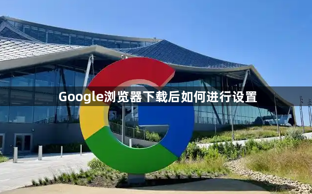 Google浏览器下载后如何进行设置1