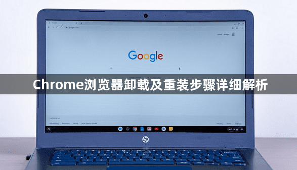 Chrome浏览器卸载及重装步骤详细解析1