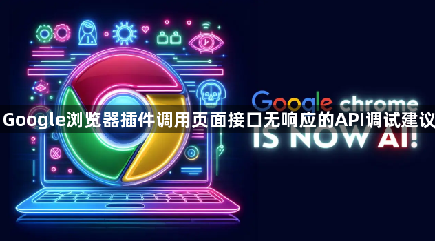 Google浏览器插件调用页面接口无响应的API调试建议1