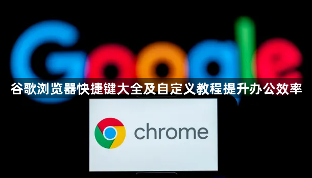 谷歌浏览器快捷键大全及自定义教程提升办公效率1