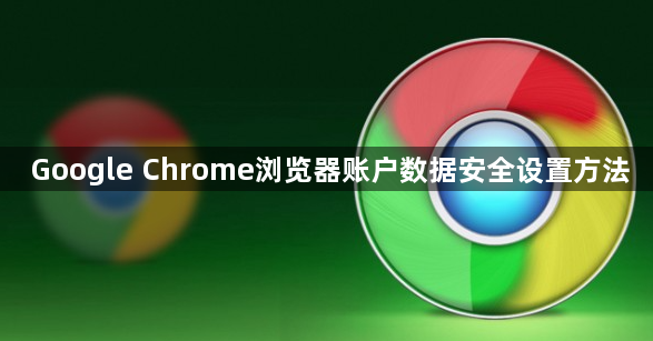 Google Chrome浏览器账户数据安全设置方法1