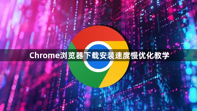 Chrome浏览器下载安装速度慢优化教学1