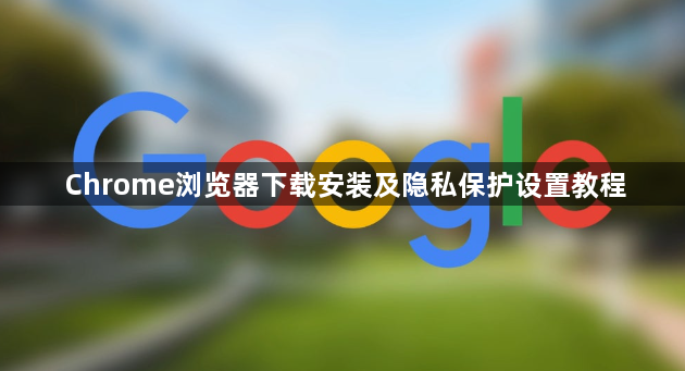 Chrome浏览器下载安装及隐私保护设置教程1