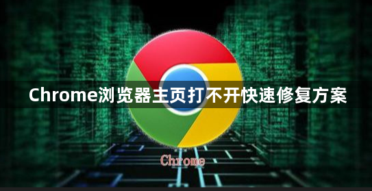 Chrome浏览器主页打不开快速修复方案1
