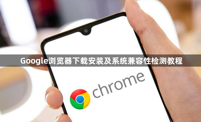 Google浏览器下载安装及系统兼容性检测教程1