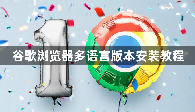 谷歌浏览器多语言版本安装教程1