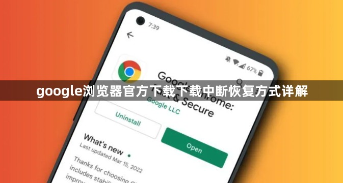 google浏览器官方下载下载中断恢复方式详解1