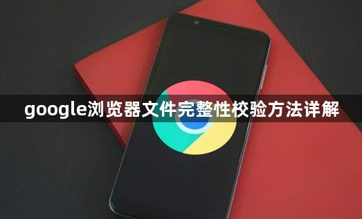 google浏览器文件完整性校验方法详解1