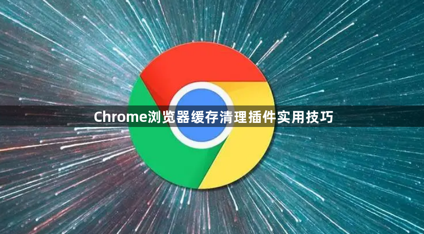 Chrome浏览器缓存清理插件实用技巧1